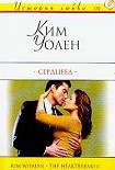 Читать книгу Сердцеед