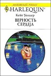 Читать книгу Верность сердца