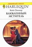 Читать книгу Влюбленный мститель