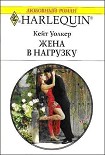 Читать книгу Жена в нагрузку