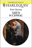 Читать книгу Здесь и сейчас