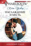 Читать книгу Наслаждение и месть