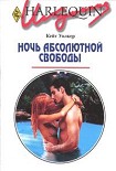 Читать книгу Ночь абсолютной свободы