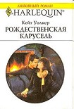 Читать книгу Рождественская карусель