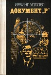 Читать книгу Документ «Р»