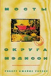Читать книгу Мосты округа Мэдисон