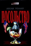 Читать книгу Посольство