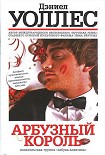 Читать книгу Арбузный король