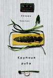 Читать книгу Крупная рыба