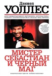 Читать книгу Мистер Себастиан и черный маг