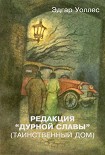 Читать книгу Редакция «Дурной славы» (Таинственный дом)