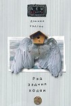 Читать книгу Рэй задним ходом