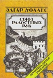 Читать книгу Союз радостных рук