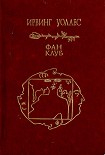 Читать книгу Фан-клуб