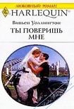 Читать книгу Ты поверишь мне