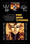 Читать книгу Египет времен Тутанхамона