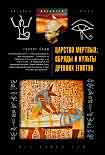 Читать книгу Царство мертвых: обряды и культы древних египтян