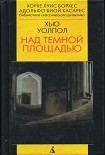 Читать книгу Над тёмной площадью