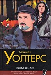 Читать книгу Охота на лис