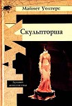 Читать книгу Скульпторша