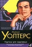 Читать книгу Уздечка для сварливых