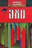 Читать книгу Эхо