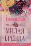 Читать книгу Милая Бренда