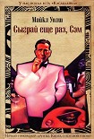 Читать книгу Сыграй ещё раз, Сэм