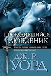 Читать книгу Пробудившийся любовник