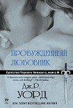 Читать книгу Пробужденный любовник
