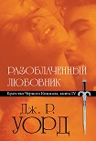 Читать книгу Разоблаченный любовник