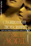 Читать книгу Священный любовник