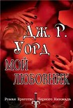 Читать книгу Мой любовник