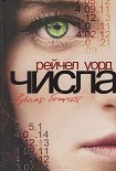 Читать книгу Числа. Время бежать