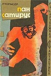 Читать книгу Пан Сатирус