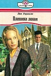 Читать книгу Пленники любви