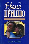Читать книгу Время пришло