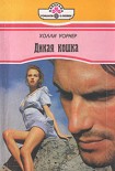 Читать книгу Дикая кошка
