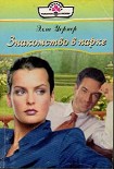 Читать книгу Знакомство в парке