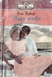 Читать книгу Ищу тебя