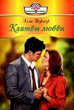 Читать книгу Клятвы любви