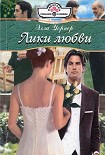 Читать книгу Лики любви