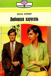 Читать книгу Любовная карусель
