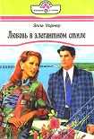 Читать книгу Любовь в элегантном стиле