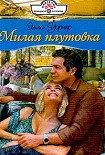 Читать книгу Милая плутовка