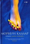 Читать книгу Морверн Каллар