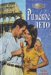 Читать книгу Римское лето