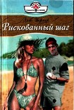 Читать книгу Рискованный шаг