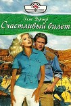 Читать книгу Счастливый билет