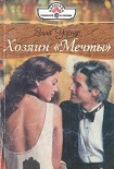 Читать книгу Хозяин «Мечты»